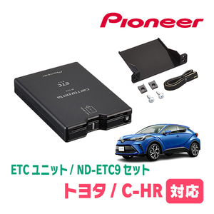 C-HR(H28/12～R5/8)用　PIONEER / ND-ETC9+AD-Y101ETC　ETC本体+取付キット　Carrozzeria正規品販売店