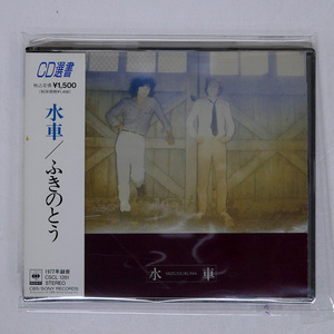 ふきのとう/水車/CBS/SONY CSCL1281 CD □