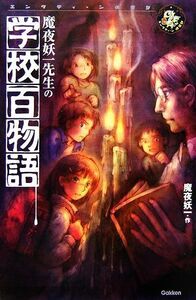 魔夜妖一先生の学校百物語 エンタティーン倶楽部/魔夜妖一【作】,永盛綾子【画】