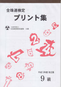 ☆そろばん☆全珠連 珠算プリント集 9級 B5 佐藤出版 全国珠算教育連盟