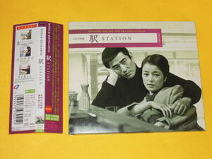 駅 STATION オリジナル・サウンドトラック サントラ CD 帯付 CPC8-3021 高倉健 倍賞千恵子 宇崎竜童 八代亜紀 倉本聰