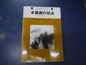 2306H6　技法入門シリーズ１　水墨画の技法　山水の描き方　講談社
