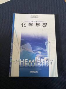 改訂版　化学基礎　高校理科　数研出版　教科書