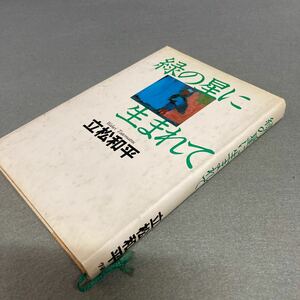 緑の星に生まれて　立松和平　1990年発行