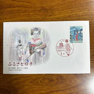 初日カバー ふるさと切手（33） 京都府 舞子さんと路地 1990年9月25日発行　風景印