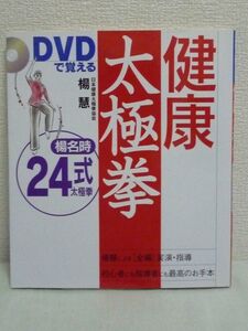 DVDで覚える健康太極拳 楊名時24式 ★ 楊慧 ◆ レッスン 経絡を開いて病気を防ぐ 優美な動き からだに気を巡らせる ゆっくり動いて気を流す