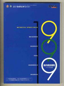 【c5280】1999 国内競技規則書 1999 MFJ MOTORCYCLE SPORTS RULES [MFJライディング臨時増刊]