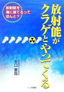 放射能がクラゲとやってくる 放射能を海に捨てるってほんと？/水口憲哉【著】