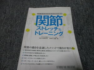 関節ストレッチ&トレーニング 矢野啓介