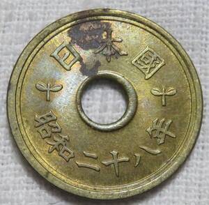 【極美品】5円青銅貨　昭和28年　年号面錆あり