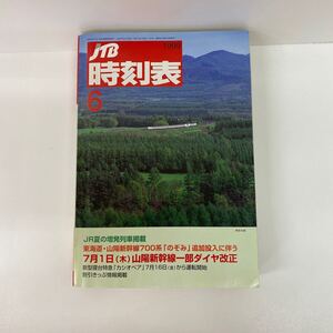 657 古本 JTB 時刻表 1999年6月号 鉄道 時刻表 本 雑誌 JTB