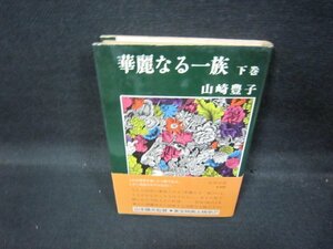 華麗なる一族　下巻　山崎豊子　日焼け強シミ有/QBD