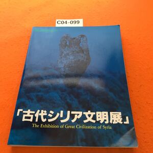 C04-099 海のシルクロード 「古代シリア文明展」 1988~1990