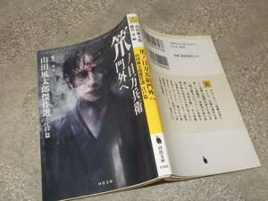 笊ノ目万兵衛　門外へ　山田風太郎傑作選　江戸篇　縄田一男編(河出文庫2020年)送料114円