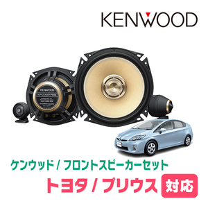 プリウス(30系・H21/5～H27/12)用　フロント/スピーカーセット　KENWOOD / KFC-XS175S + SKX-302S　(17cm/高音質モデル)