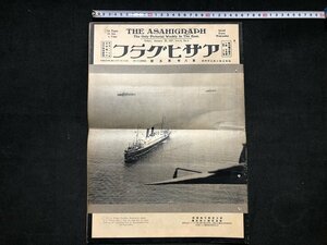 ｚ※※　戦前　アサヒグラフ　昭和2年1月16日　第8巻5号　秩父宮殿下御乗船　横浜埠頭に御安着 他　当時物　/　N51