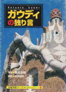 藤井友樹・写真／田中裕也・著★「ガウディの独り言」京都書院