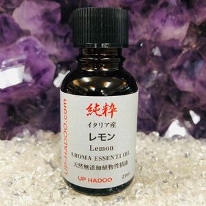 純粋 レモン 21ml エッセンシャルオイル アロマオイル イタリア産 自然精油 UP HADOO