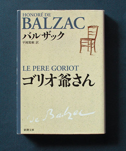 「ゴリオ爺さん（Le Pre Goriot）」 ◆バルザック（新潮文庫）