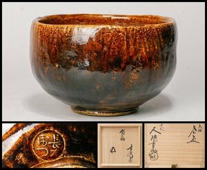 【幸 茶人の蔵出し】上手作の良出来品！！『十代大樋長左衛門』造 大樋 朱飴釉 茶碗 裏千家 鵬雲斎箱 共箱◆当店保証 茶道具『茶人の言葉』