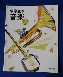 ●「中学生の音楽　2・3上」●中学校教科書●教育芸術社:刊●