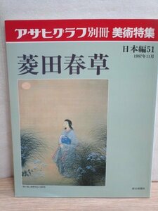 菱田春草　アサヒグラフ別冊　美術特集日本編51　1987年11月　全70作品+スケッチブック　明治期の日本画家、朦朧体を編み出す