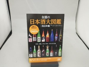 全国の日本酒大図鑑 西日本編 友田晶子