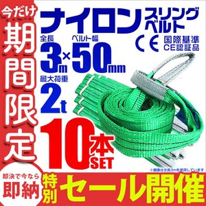 【数量限定セール】スリングベルト 3m 耐荷重2t 幅50mm 10本セット 玉掛け 吊りベルト ナイロンスリング 運搬用 ラッシング クレーン