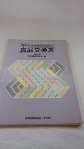 A04 送料無料【書籍】糖尿病食事療法のための食品交換表第5版 日本糖尿病学会