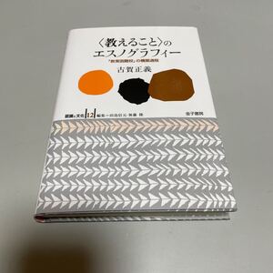 即決　〈教えること〉 のエスノグラフィ- 「教育困難校」 の構築過程/金子書房/古賀正義 (単行本)