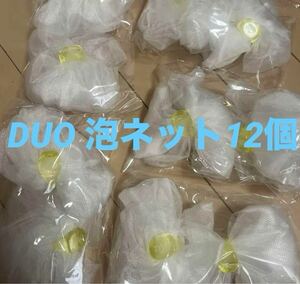 duo せっけん泡立てネット12個セット