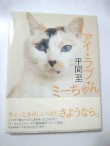 ★アイラブミーちゃん　平間至　初版　帯付き　ネコ　猫　ねこ　河出書房★★★