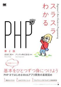 スラスラわかるPHP 第2版 Beginner’s Best Guide to Programming/志田仁美(著者),アシアル株式会社(監修)