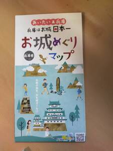 ★☆フリーペーパー ★ 「あいたい兵庫」 /兵庫県 お城めぐりマップ 2023 年 (No.3864)☆★