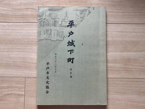 平戸城下町 改訂版 平戸市文化協会