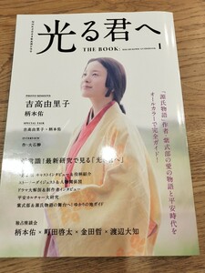 NHK2024年大河ドラマ 光る君へ THE BOOK(1) 東京ニュース通信社 NHK大河ドラマ