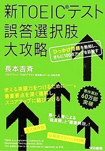 新TOEICテスト誤答選択肢大攻略 ひっかけ問題を熟知し、さらに100点アップを目指す/長本吉斉【著】