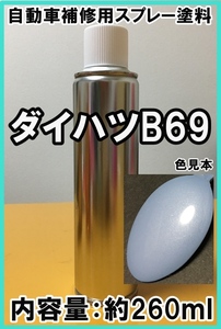 ダイハツB69　スプレー　塗料　ミストブルーマイカM　ムーヴ　ムーヴコンテ　カラーナンバー　カラーコード　B69　★脱脂剤付き★