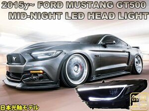 日本光軸モデル【正規品】2015ｙ～　フォード　マスタング　MID-NIGHT　LEDヘッドライト　LEDテールと一緒に　シェルビー　FORD MUSTANG