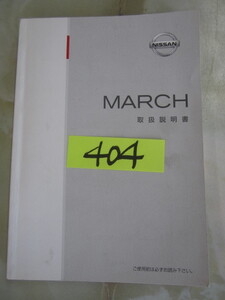 404 日産 ニッサン マーチ　ＭＡＲＣＨ 取扱説明書　中古品