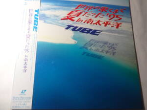 LD TUBE「世界の果てまで夏だった’95 In 南太平洋」ゆずれない夏、他全4曲収録、＜レーザーディスク＞