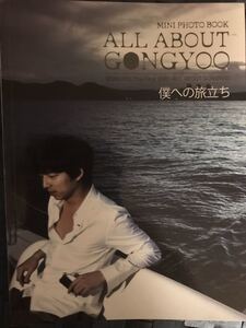 【非売品】★コン・ユ★ALL ABOUT GONGYOO-僕への旅立ち- MINI PHOTO BOOK（ミニ写真集）