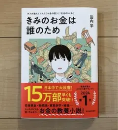 きみのお金は誰のため : ボスが教えてくれた「お金の謎」と「社会のしくみ」