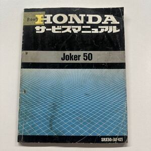 b007サービスマニュアル ホンダ Joker50 整備書