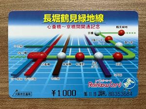 使用済　地下鉄長堀鶴見緑地線　心斎橋〜京橋開通記念　大阪市交通局　レインボーカード