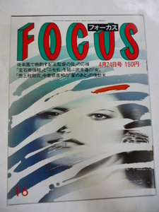 フォーカス FOCUS 1987.4.24　岡本綾子/後藤久美子/いしだあゆみ/中野良子/女性シワ取り手術映像画像