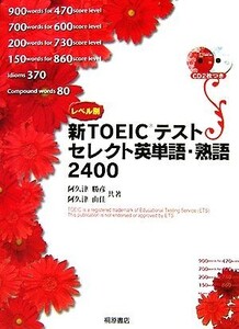 レベル別新TOEICテスト セレクト英単語・熟語2400/阿久津勝彦,阿久津由佳【著】