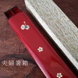 【未使用品】夫婦箸箱 螺鈿細工 朱色 漆芸 木製漆器 時代物 和食器 カトラリーケース 箸入れ 骨董 伝統工芸 エコ SDGs【60t3430】