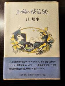 天使の鼓笛隊 / 著者 辻邦生 / 筑摩書房