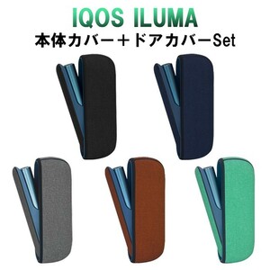 アイコス イルマ IQOS ILUMA ドアカバー 本体カバー セット 全5色 アイコスイルマ ケース アクセサリー カスタム 収納 保護 新型